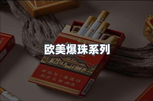 欧美爆珠系列